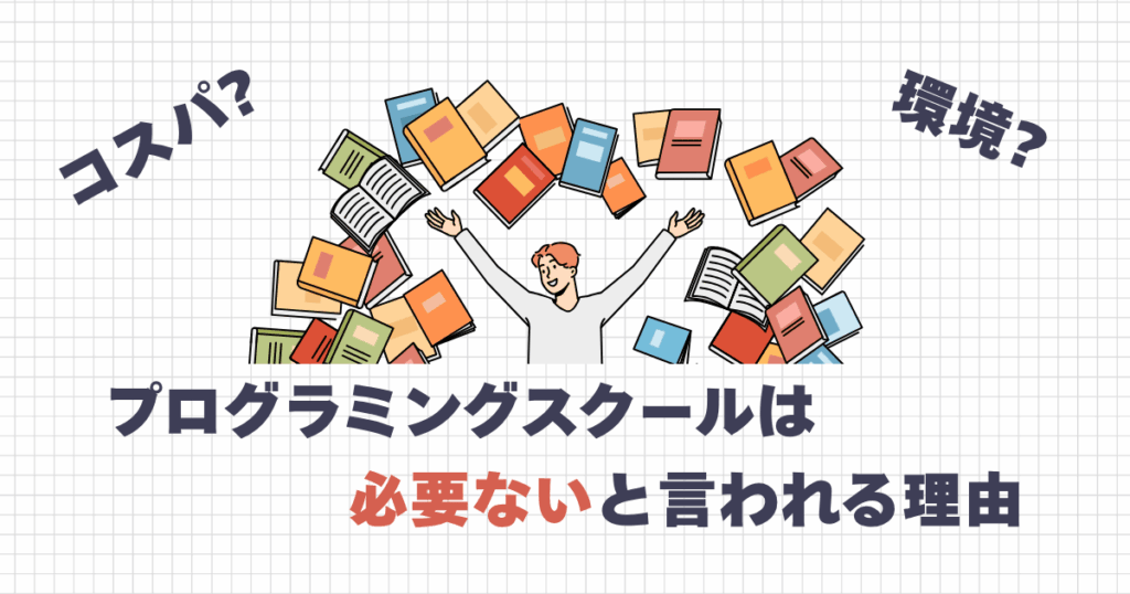 プログラミングスクールは必要ないと言われる理由