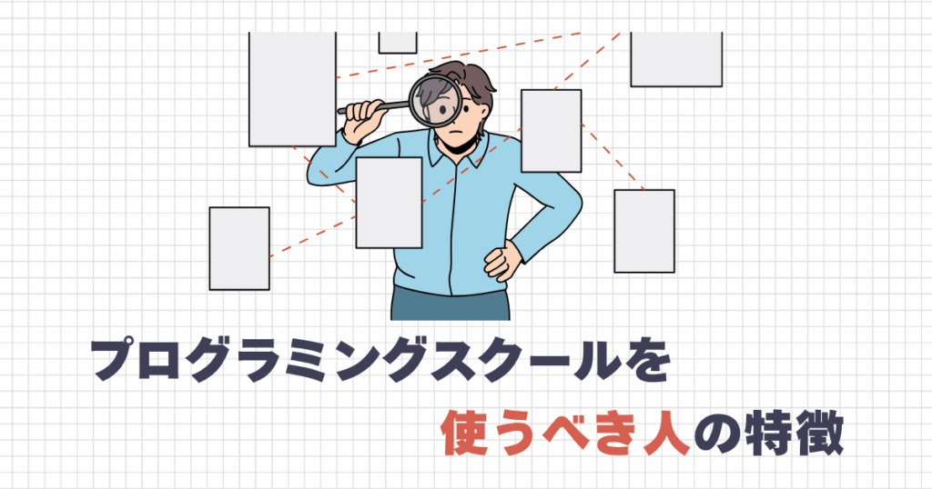 プログラミングスクールを使うべき人の特徴
