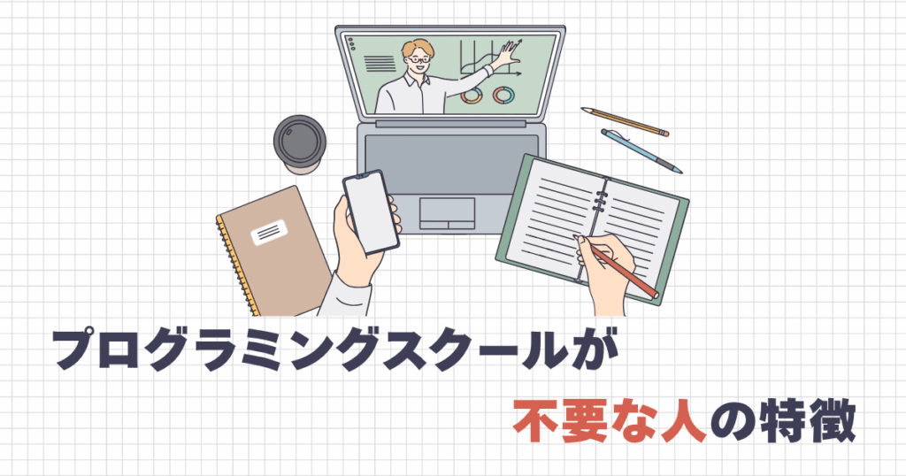 プログラミングスクールが不要な人の特徴