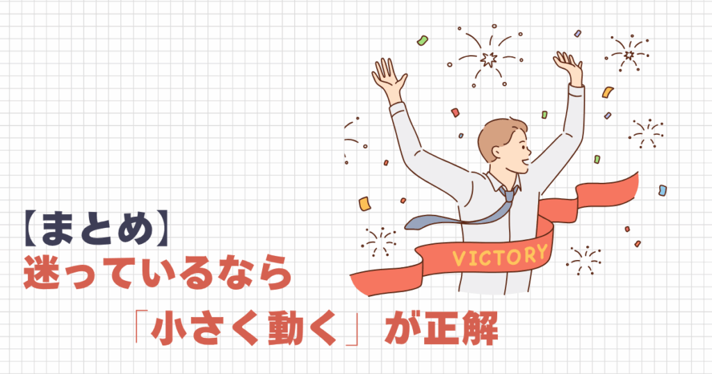 迷っているなら「小さく動く」が正解