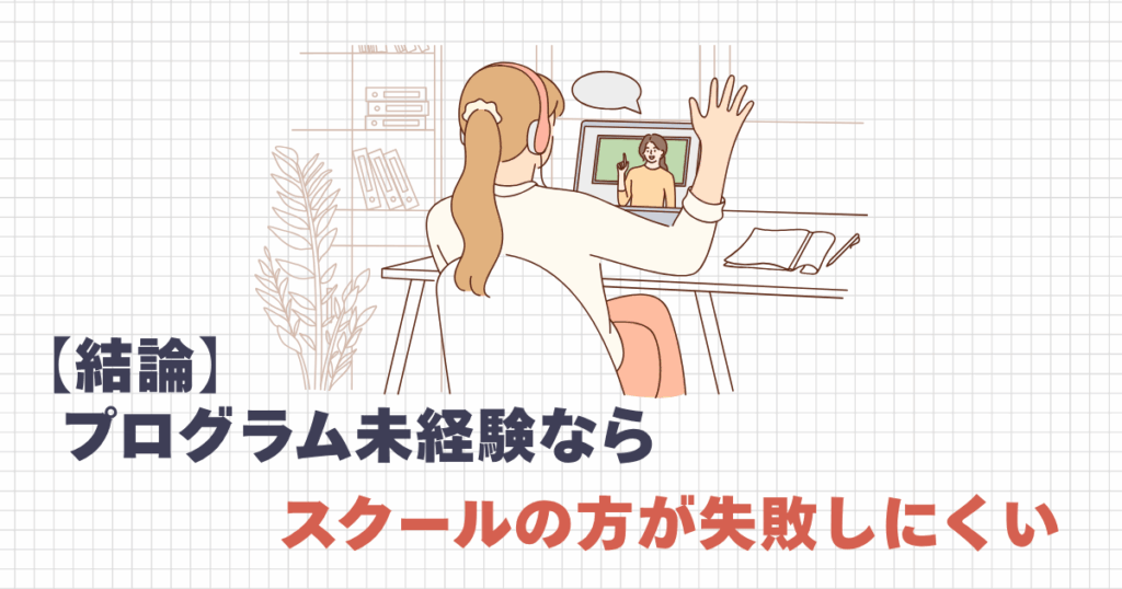 未経験から転職を目指すならスクールの方が失敗しにくい