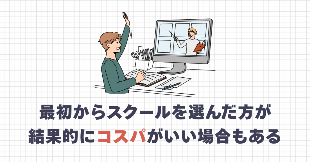最初からスクールを選んだ方がコスパがいい場合もある