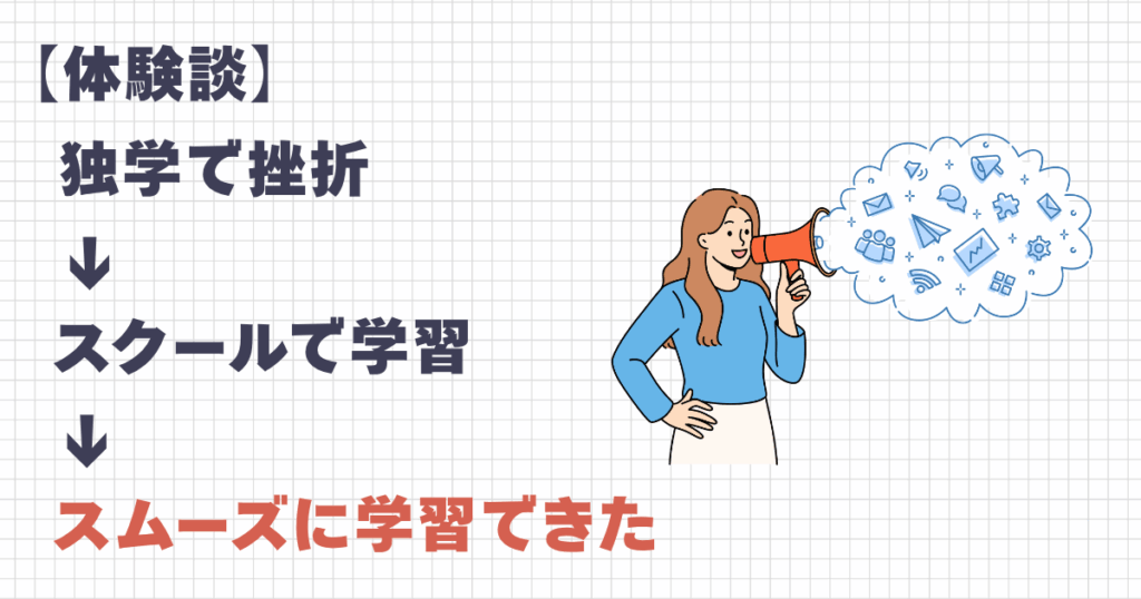 スクールだとスムーズに学習出来た