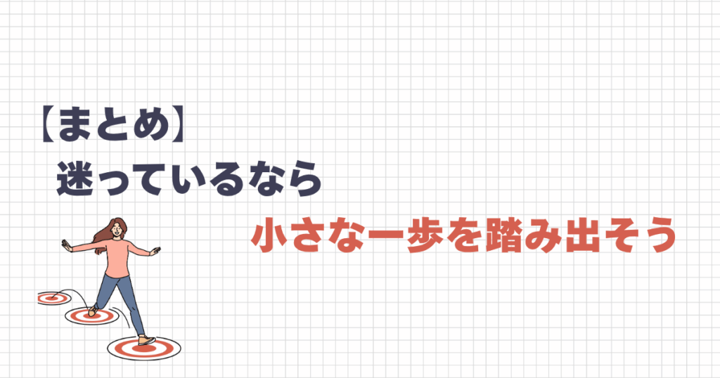 迷っているなら小さな一歩を踏み出そう