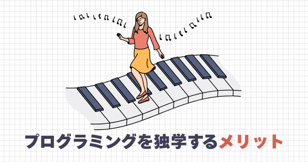 プログラミングを独学するメリット