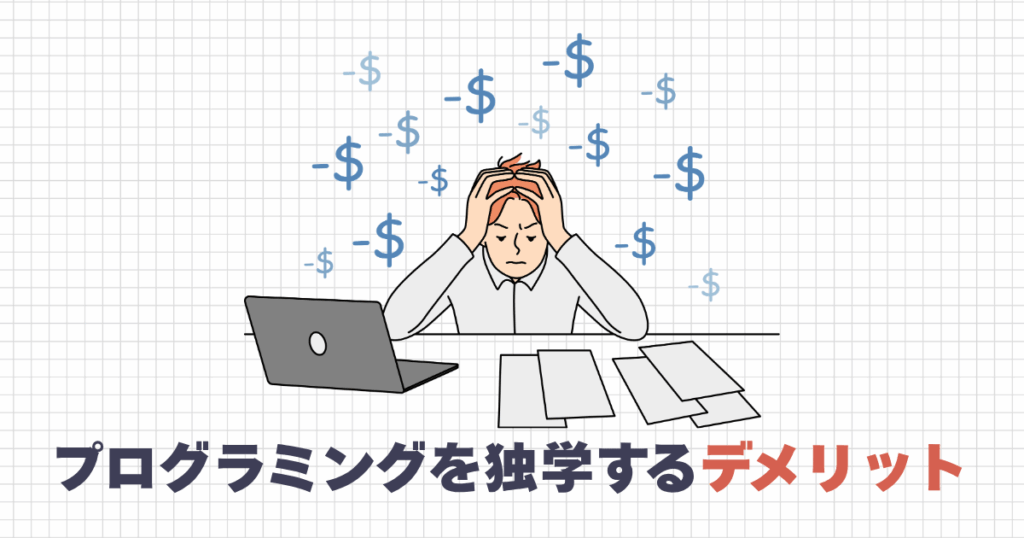 プログラミングを独学するデメリット