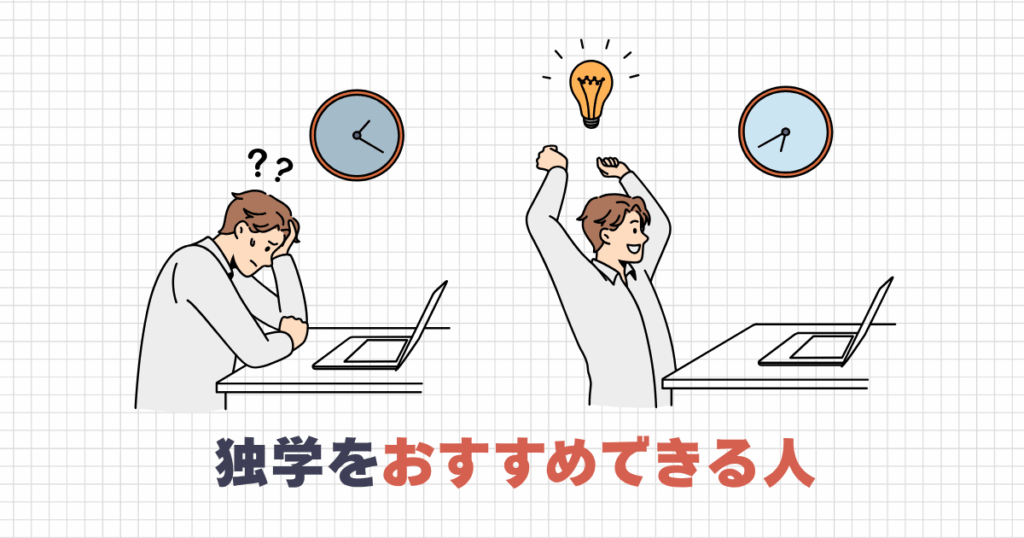 独学をおすすめできる人