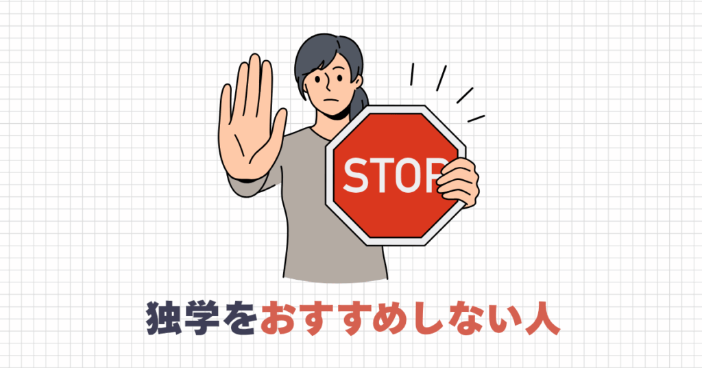 独学をおすすめできない人
