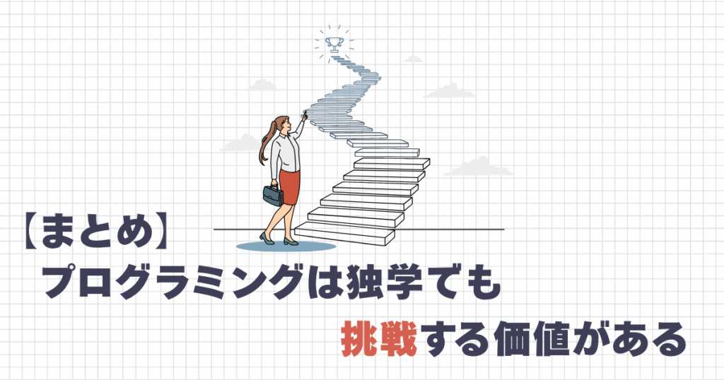 プログラミングは独学でも挑戦する価値がある