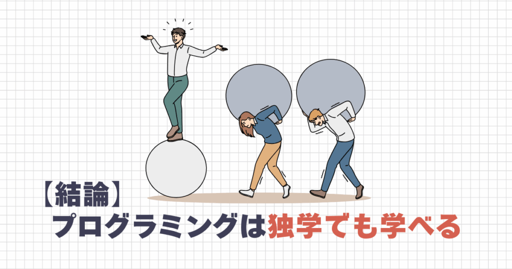 プログラミングは独学でも学べる
