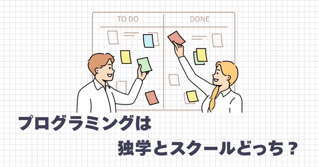 プログラミングは独学とスクールどっち