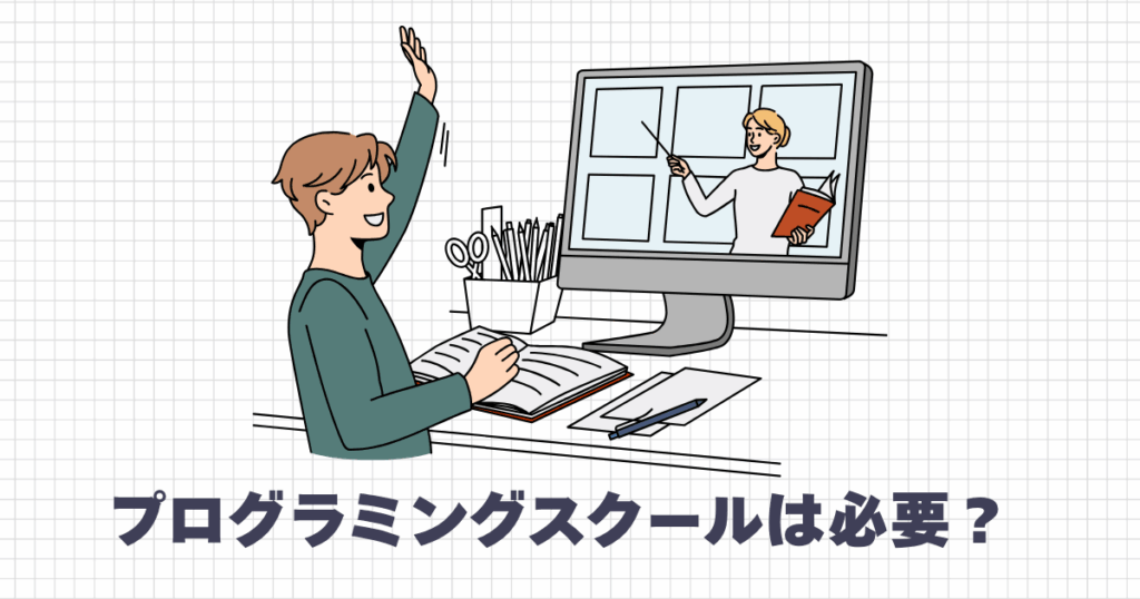 プログラミングスクールは必要?