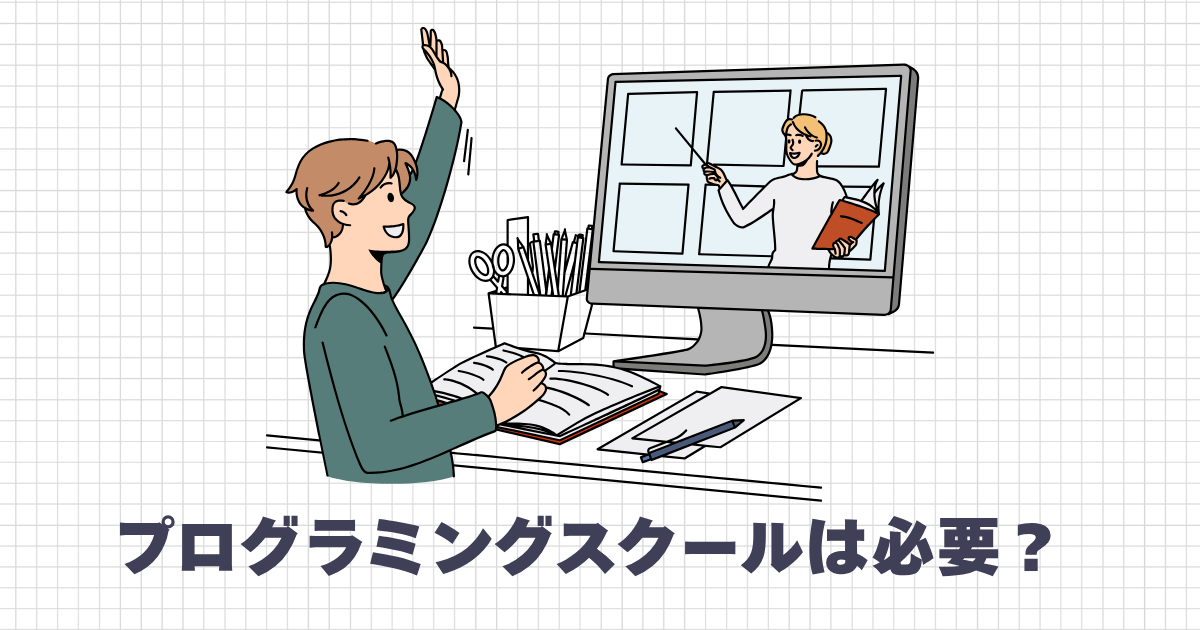 プログラミングスクールは必要?
